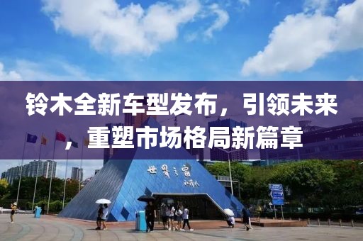 铃木全新车型发布，引领未来，重塑市场格局新篇章