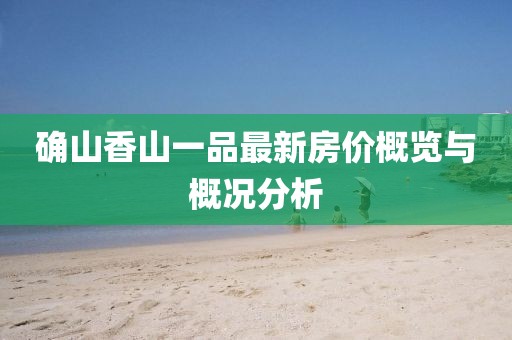 确山香山一品最新房价概览与概况分析