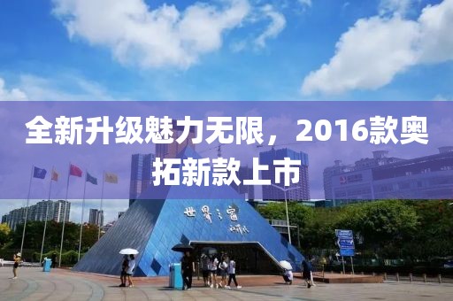 全新升级魅力无限，2016款奥拓新款上市