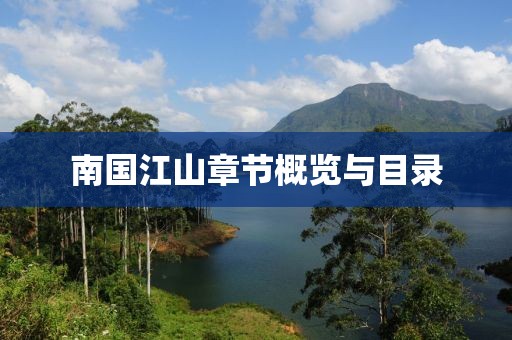 南国江山章节概览与目录