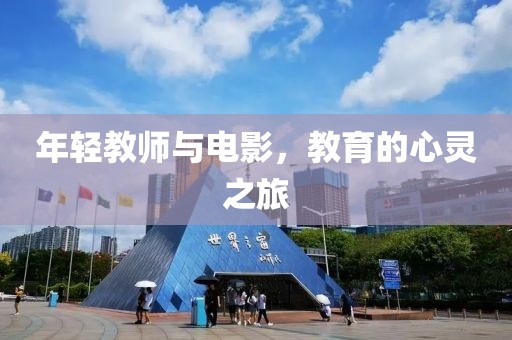 年轻教师与电影，教育的心灵之旅