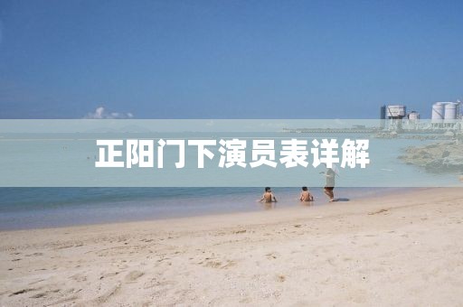 正阳门下演员表详解