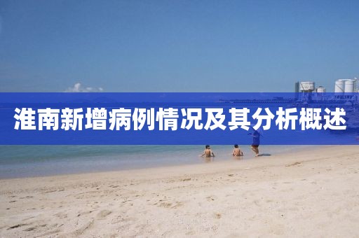 淮南新增病例情况及其分析概述