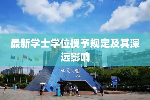 最新学士学位授予规定及其深远影响