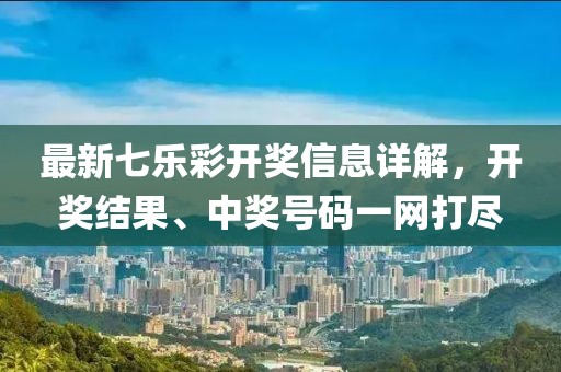最新七乐彩开奖信息详解，开奖结果、中奖号码一网打尽