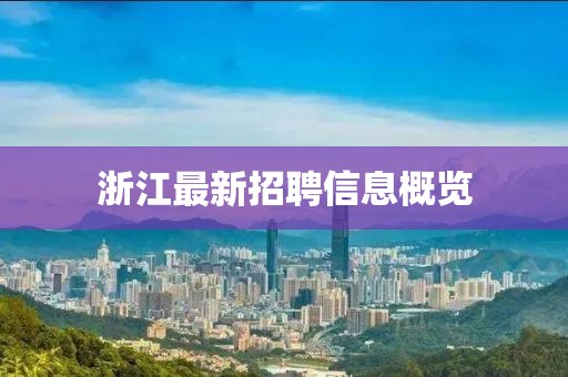 浙江最新招聘信息概览
