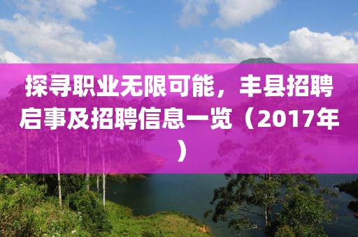 探寻职业无限可能,丰县招聘启事及招聘信息一览(2017年)