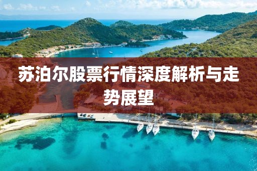 苏泊尔股票行情深度解析与走势展望