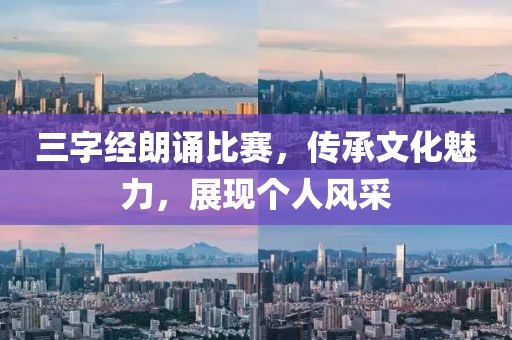 三字经朗诵比赛，传承文化魅力，展现个人风采