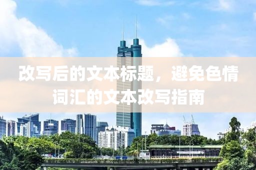 改写后的文本标题，避免色情词汇的文本改写指南