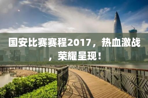 国安比赛赛程2017,热血激战,荣耀呈现!