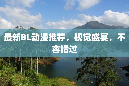 最新BL动漫推荐,视觉盛宴,不容错过