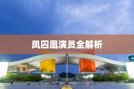 凤囚凰演员全解析