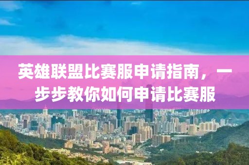 英雄联盟比赛服申请指南，一步步教你如何申请比赛服