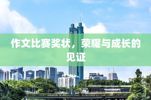 作文比赛奖状，荣耀与成长的见证