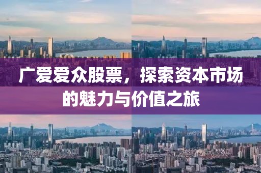 广爱爱众股票，探索资本市场的魅力与价值之旅