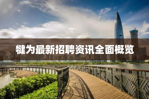 犍为最新招聘资讯全面概览