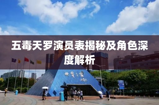 五毒天罗演员表揭秘及角色深度解析