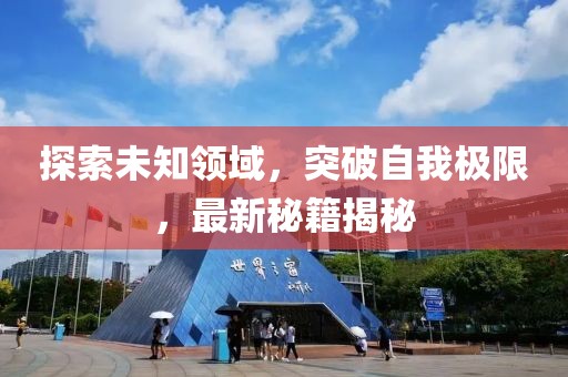 探索未知领域，突破自我极限，最新秘籍揭秘
