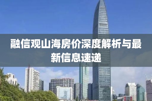 融信观山海房价深度解析与最新信息速递