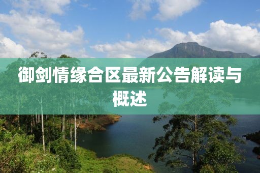 御剑情缘合区最新公告解读与概述
