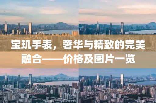 宝玑手表,奢华与精致的完美融合——价格及图片一览