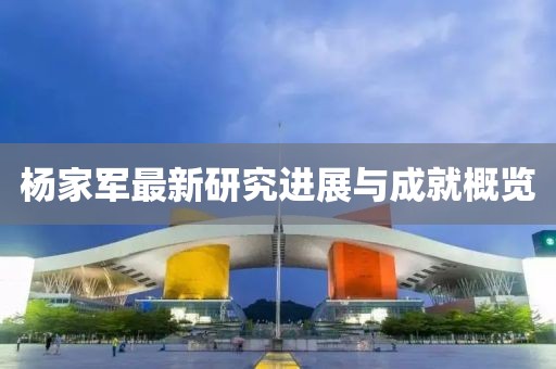 杨家军最新研究进展与成就概览