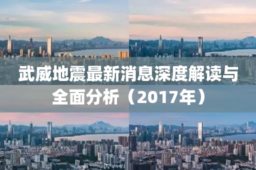 武威地震最新消息深度解读与全面分析(2017年)