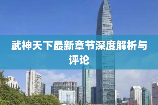 武神天下最新章节深度解析与评论