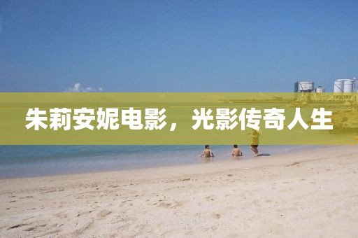 朱莉安妮电影,光影传奇人生