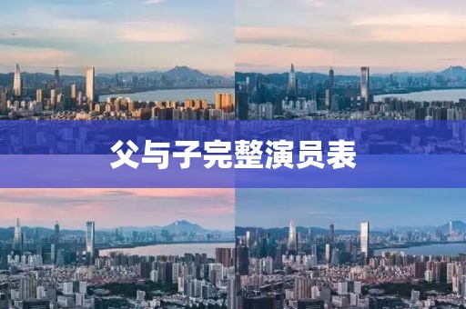 父与子完整演员表