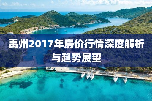 禹州2017年房价行情深度解析与趋势展望