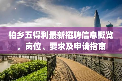 柏乡五得利最新招聘信息概览，岗位、要求及申请指南