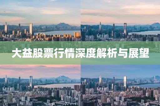 大益股票行情深度解析与展望