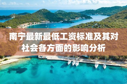 南宁最新最低工资标准及其对社会各方面的影响分析