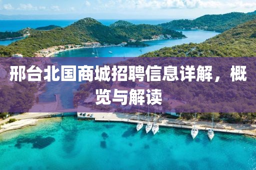 邢台北国商城招聘信息详解，概览与解读