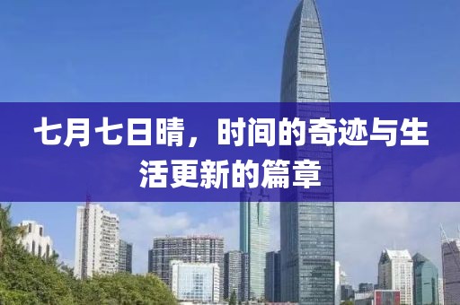 七月七日晴，时间的奇迹与生活更新的篇章
