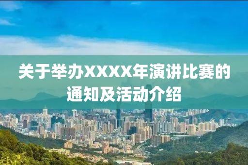 关于举办XXXX年演讲比赛的通知及活动介绍