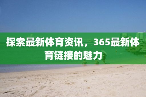 探索最新体育资讯，365最新体育链接的魅力