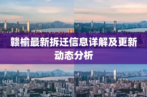 赣榆最新拆迁信息详解及更新动态分析