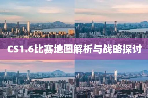 CS1.6比赛地图解析与战略探讨