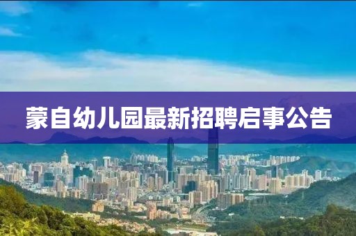 蒙自幼儿园最新招聘启事公告