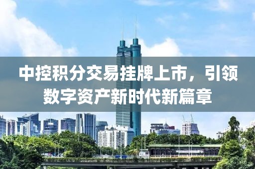 中控积分交易挂牌上市，引领数字资产新时代新篇章