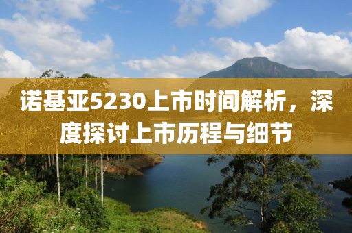 诺基亚5230上市时间解析，深度探讨上市历程与细节