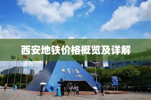 西安地铁价格概览及详解