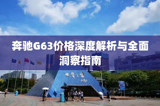 奔驰G63价格深度解析与全面洞察指南