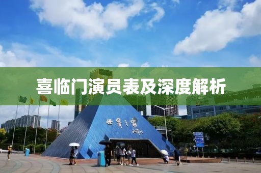 喜临门演员表及深度解析