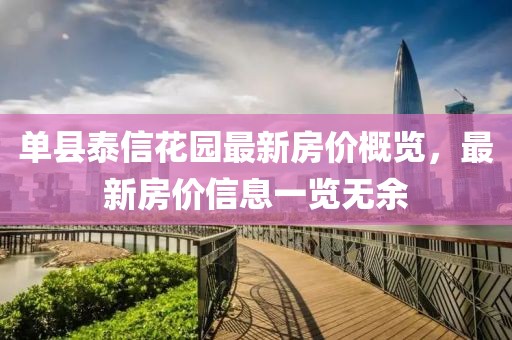 单县泰信花园最新房价概览，最新房价信息一览无余