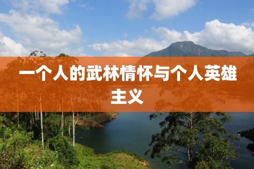 一个人的武林情怀与个人英雄主义