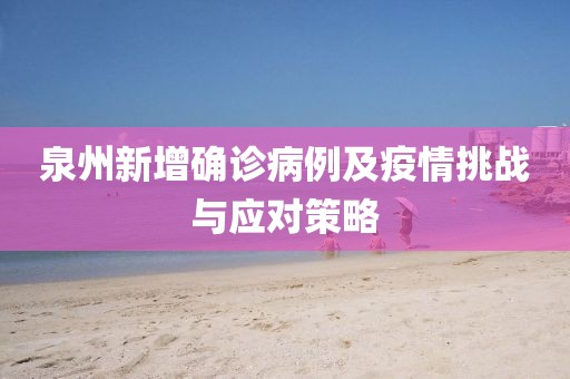 泉州新增确诊病例及疫情挑战与应对策略